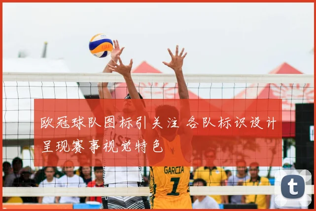 欧冠球队图标引关注 各队标识设计呈现赛事视觉特色
