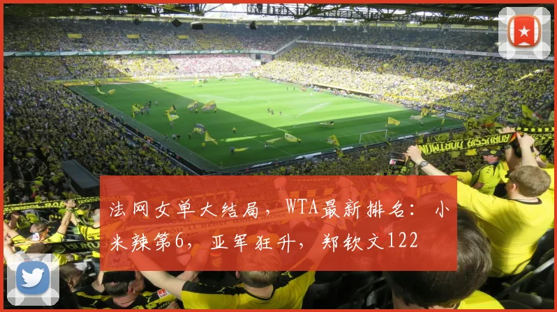 法网女单大结局，WTA最新排名：小米辣第6，亚军狂升，郑钦文122