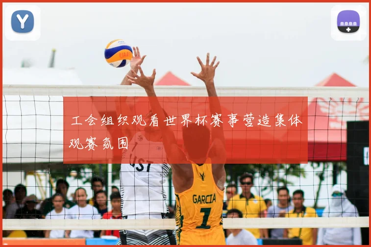 工会组织观看世界杯赛事营造集体观赛氛围