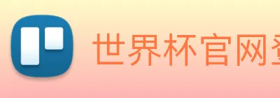 世界杯官网登录入口 logo